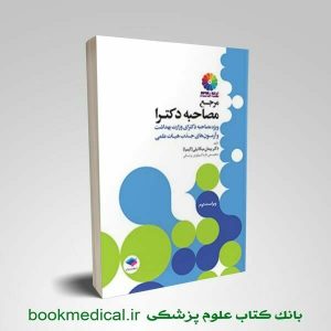 کتاب مرجع مصاحبه دکتری وزارت بهداشت دکتر کیمیا انتشارات جامعه نگر