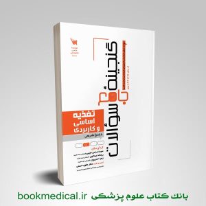 گنجینه سوالات تغذیه اساسی و کاربردی