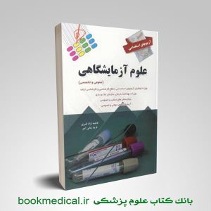 کتاب آزمون های استخدامی علوم آزمایشگاهی فاطمه نژاد قنبری انتشارات پرستش
