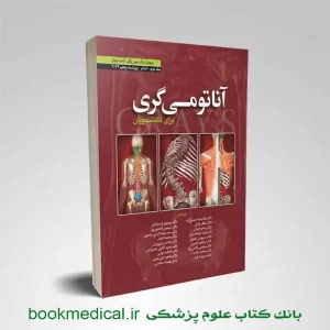 کتاب آناتومی گری حسن زاده جلد دوم انتشارات ابن سینا | آناتومی گری جلد دوم