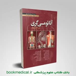 آناتومی گری حسن زاده جلد سوم انتشارات ابن سینا خرید آناتومی گری سر و گردن حسن زاده