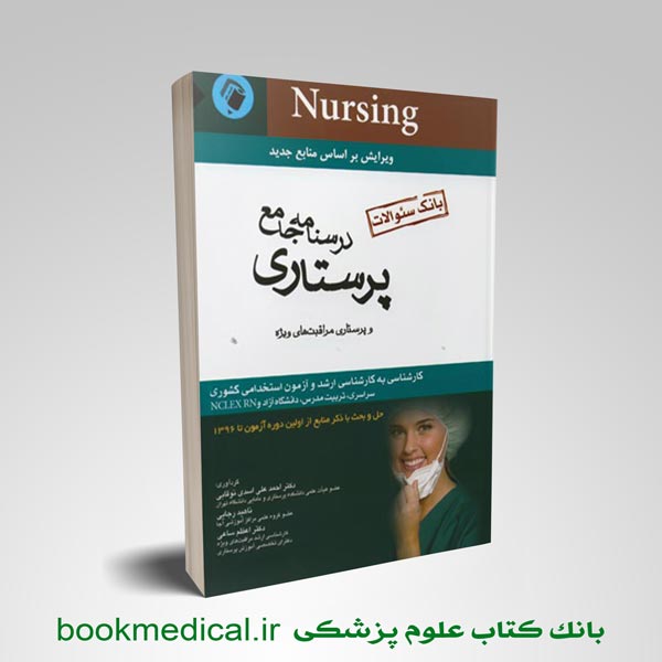 بانک-سوالات-پرستاری-اسدی کتاب تست اسدی نوقابی | بانک سوالات اسدی نوقابی | کتاب استخدامی اسدی نوقابی