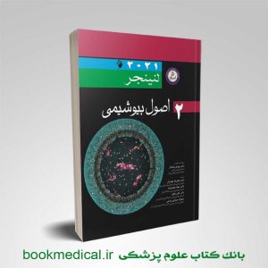 کتاب بیوشیمی لنینجر دکتر محمدنژاد جلد دوم‌ انتشارات اندیشه رفیع - خرید کتاب بیوشیمی لنینجر