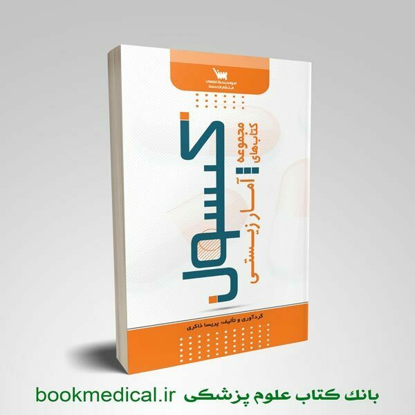 bookmedical-mockup3 کتاب کپسول آمار زیستی انتشارات علمی سنا نوشته پریسا ذاکری | بوک مدیکال