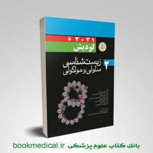 کتاب زیست شناسی لودیش 2021 دکتر محمدنژاد جلد دوم انتشارات اندیشه رفیع | بوک مدیکال