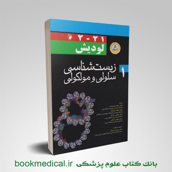 لودیش زیست شناسی لودیش دکتر محمدنژاد - سلولی مولکولی لویش دکتر محمدنژاد -لودیش 2021 دکتر محمدنژاد