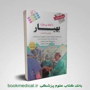 آزمون های استخدامی بهیار (کمک پرستار)