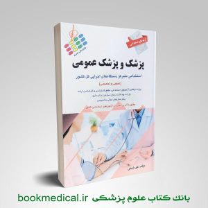 استخدامی پزشک و پزشک عمومی