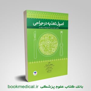 اصول تغذيه در جراحی