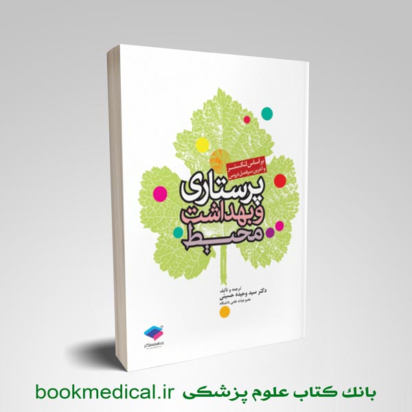 پرستاری-بهداشت-محیط کتاب پرستاری و بهداشت محیط