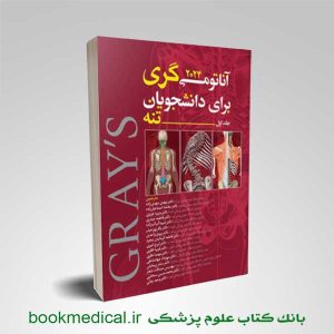 آناتومی گری مهدی زاده جلد اول | خرید کتاب آناتومی گری تنه