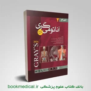 آناتومی گری شیرازی جلد دوم | کتاب آناتومی گری جلد دوم اندیشه رفیع