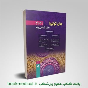 بافت شناسی جان کوئیرا دکتر عمیدی انتشارات حیدری- خرید بافت شناسی جان کوئیرا
