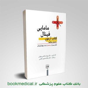 کتاب آزمون فینال مامایی گلبان تالیف دکتر بهرام قاضی جهانی مناسب پایان دوره دانشجویان مامایی
