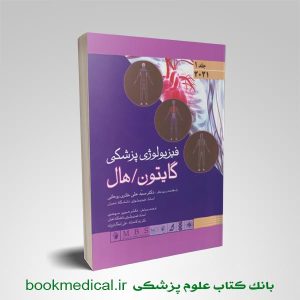 کتاب فیزیولوژی گایتون ترجمه حائری جلد اول | فیزیولوژی گایتون ترجمه حائری 2021 اندیشه رفیع