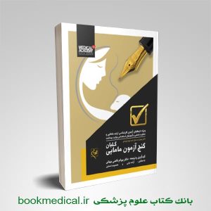 گنج آزمون مامایی گلبان دکتر بهرام قاضی جهانی | ده هزار تست مامایی