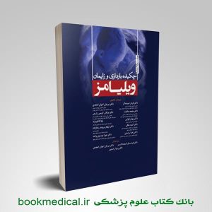 چکیده بارداری و زایمان ویلیامز