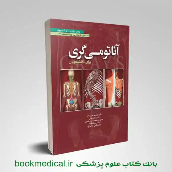 نوروآناتومی-گری-حسن-زاده-2024 کتاب نوروآناتومی گری حسن زاده | خرید کتاب آناتومی گری حسن زاده جلد چهارم