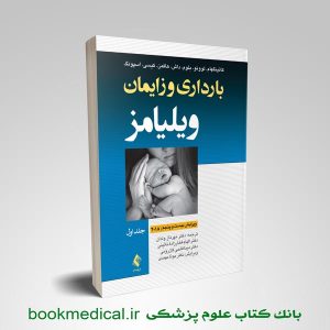 بارداری و زایمان ویلیامز مهرناز ولدان جلد اول انتشارات اندیشه رفیع - خرید کتاب ویلیامز 2018