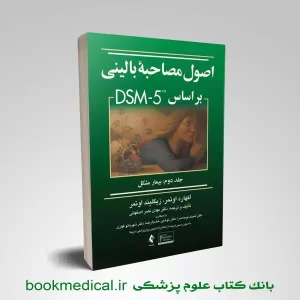 اصول مصاحبه بالینی اوتمر جلد دوم | اصول مصاحبه بالینی بر اساس dsm5 جلد دوم