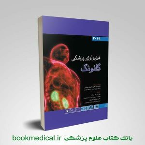 فیزیولوژی گانونگ 2019