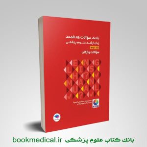 بانک سوالات هدفمند زبان ارشد علوم پزشکی
