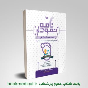 نمودارنامه پرستاری کودکان دکتر بگجانی انتشارات علمی سنا | بوک مدیکال