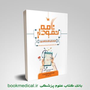 نمودارنامه درمان شناسی ویزه داوطلبین داروسازی فرزانه السادات متفقی انتشارات علمی سنا