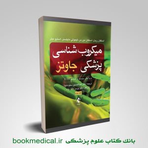 میکروب شناسی جاوتز ستوده نیا جلد دوم انتشارات ارجمند - خرید کتاب میکروبیولوژی جاوتز
