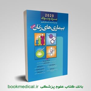 بیماری های زنان برک و نواک دکتر داوری تنها جلد دوم انتشارات اندیشه رفیع و آرتین طب