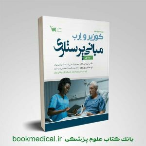 کتاب مبانی پرستاری کوزیر جلد اول انتشارات علمی سنا | خرید کتاب کوزیر جلد1| بوک مدیکال