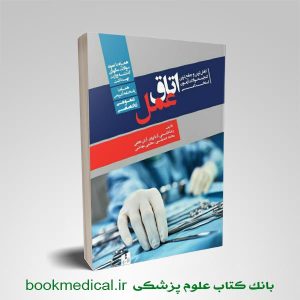 گنجینه سوالات آزمون استخدامی اتاق عمل رضا قاسمی انتشارات ونوس