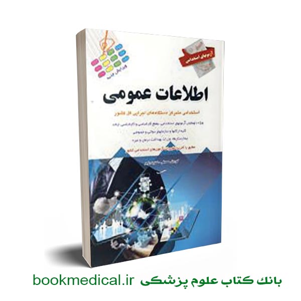کتاب آزمون های استخدامی اطلاعات عمومی انتشارات پرستش - خرید کتاب استخدامی نسترن رنجبر