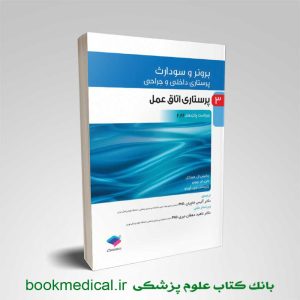 کتاب برونر و سودارث اتاق عمل 2022 جامعه نگر جلد 3 ترجمه دکتر آلیس خاچیان