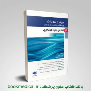 کتاب برونر و سودارث تنفس و تبادلات گازی 2022 جلد 4 جامعه نگر