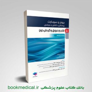 کتاب برونر قلب و عروق 2022 جامعه نگر ناهید دهقان نیری | خرید کتاب برونر قلب و عروق