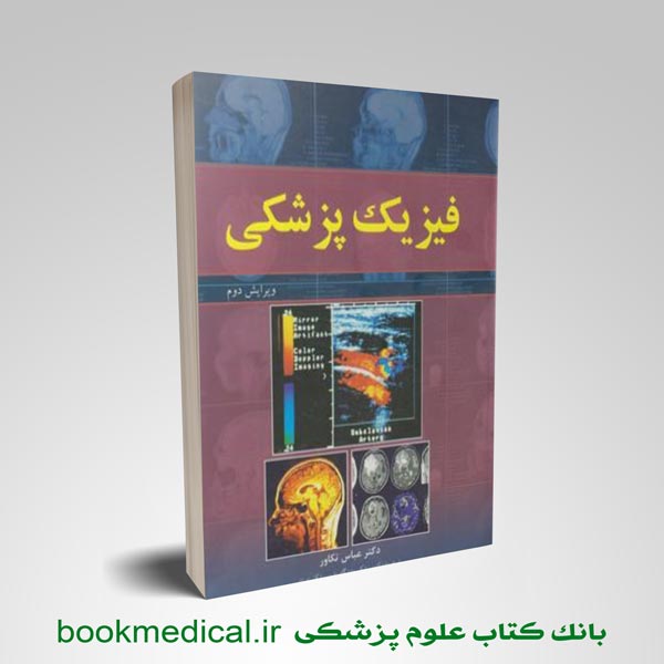 فیزیک-پزشکی-ویرایش-دوم کتاب فیزیک پزشکی عباس تکاور انشارات آییژ - خرید فیزیک پزشکی تکاور