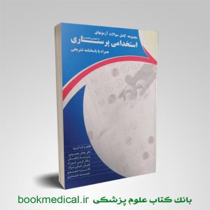 کتاب مجموعه سوالات استخدامی پرستاری کامل‌ترین و جامع‌ ترین بانک سوالات استخدامی پرستاری