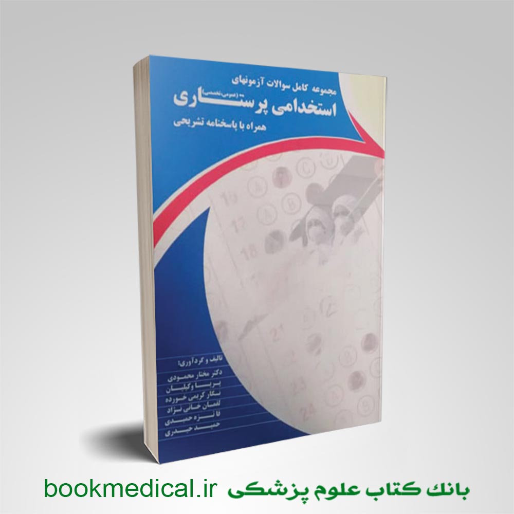 پرmockup1 کتاب مجموعه سوالات استخدامی پرستاری کاملترین و جامع ترین بانک سوالات استخدامی پرستاری