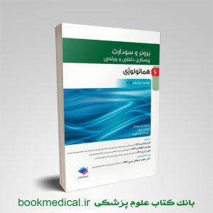 کتاب برونر هماتولوژی جامعه نگر | خرید جلد ششم برونر و سودارث خون شناسی جامعه نگر