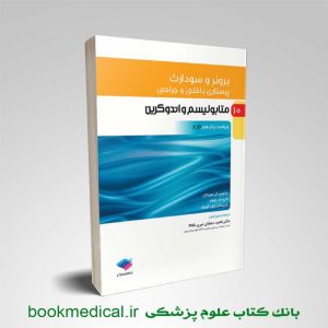 کتاب برونر متابولیسم و اندوکرین 2022 جامعه نگر ناهید دهقان نیری | بوک مدیکال