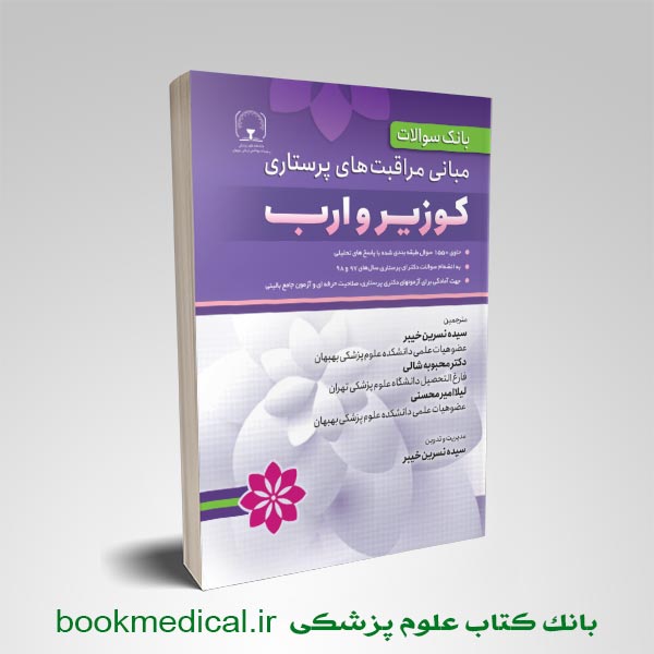 بانک-سوالات-کوزیر بانک سوالات پرستاری کوزیر - نمونه سوالات مبانی مراقبت های پرستاری