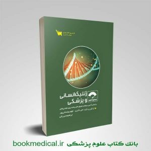 صفر تا صد ژنتیک