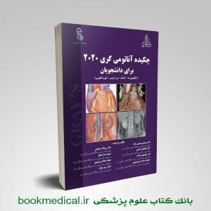 خلاصه آناتومی گری 2020