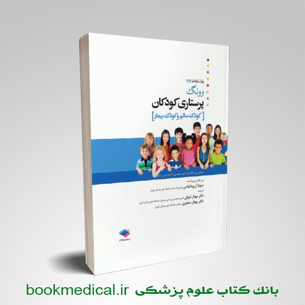 کودکان-ونگ-2019 کتاب پرستاری کودکان ونگ 2019