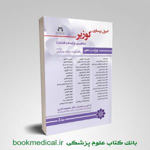 کتاب اصول پرستاری کوزیر 2018