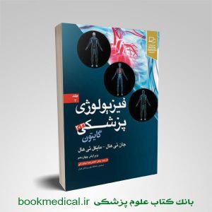 گایتون و هال 2021 جلد 2