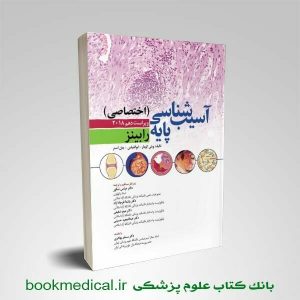 خرید کتاب آسیب شناسی اختصاصی رابینز ابن سینا