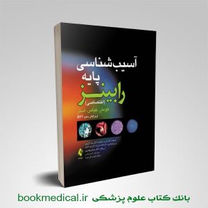 خرید کتاب آسیب شناسی اختصاصی رابینز ارجمند