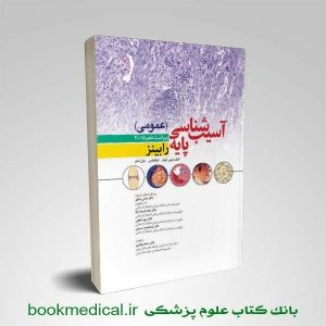 خرید کتاب آسیب شناسی عمومی رابینز عباس شکور